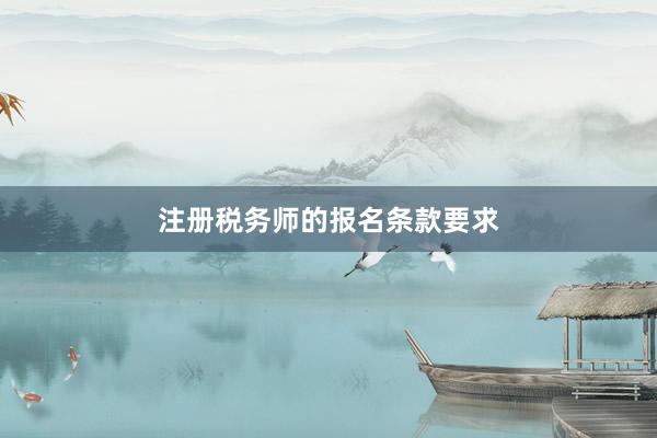 注册税务师的报名条款要求