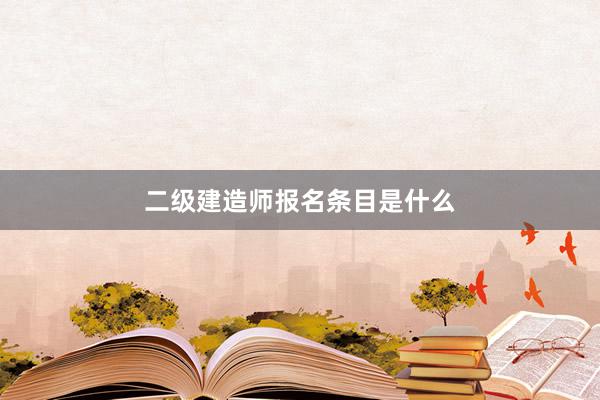 二级建造师报名条目是什么