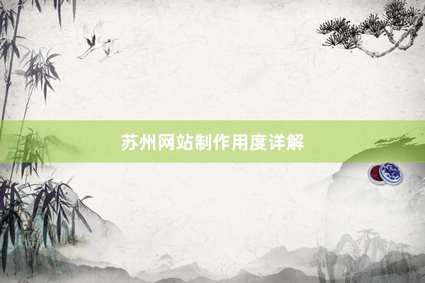 苏州网站制作用度详解