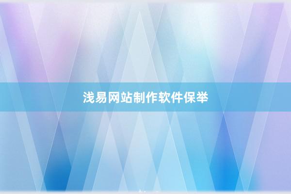 浅易网站制作软件保举
