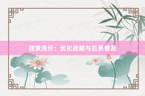 搜索竞价：优化战略与后果普及