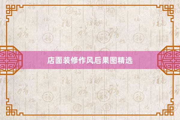店面装修作风后果图精选