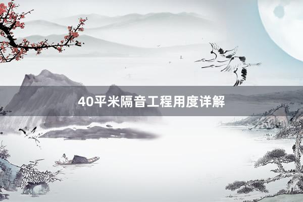 40平米隔音工程用度详解