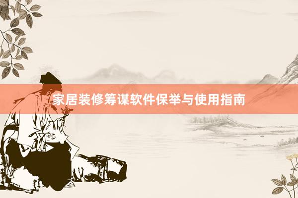 家居装修筹谋软件保举与使用指南