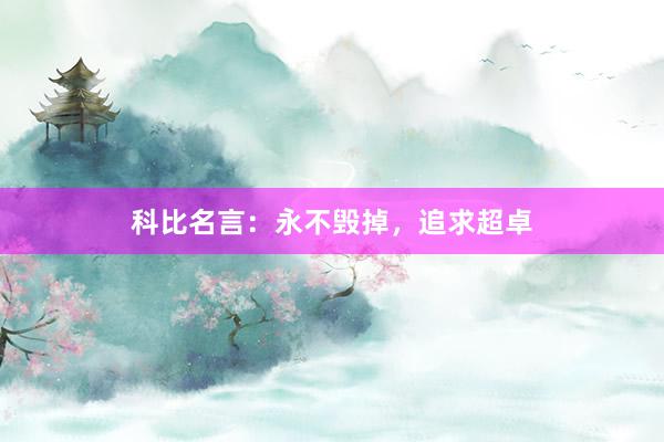 科比名言：永不毁掉，追求超卓