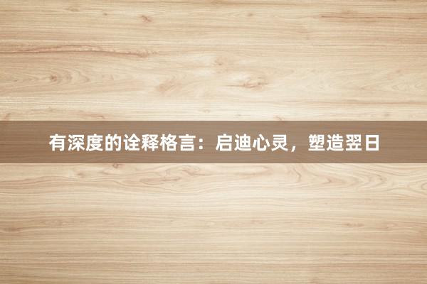 有深度的诠释格言：启迪心灵，塑造翌日