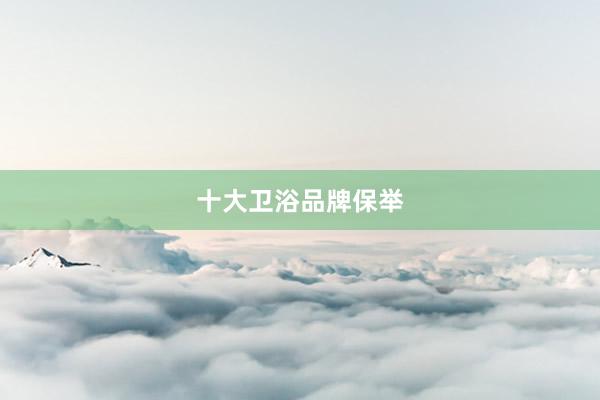 十大卫浴品牌保举