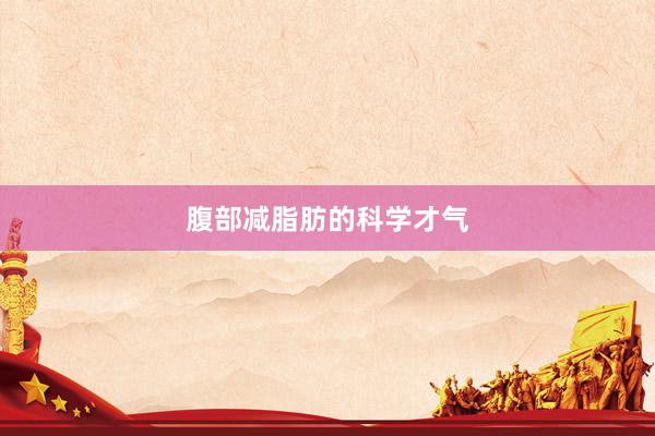 腹部减脂肪的科学才气