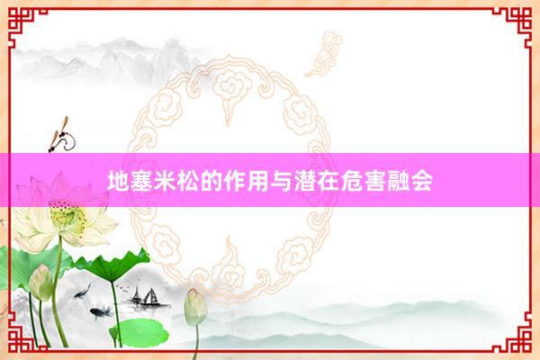 地塞米松的作用与潜在危害融会