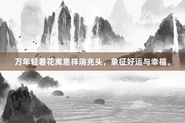 万年轻着花寓意祥瑞兆头，象征好运与幸福。