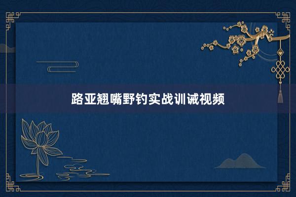 路亚翘嘴野钓实战训诫视频