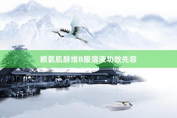 赖氨肌醇维B服溶液功效先容