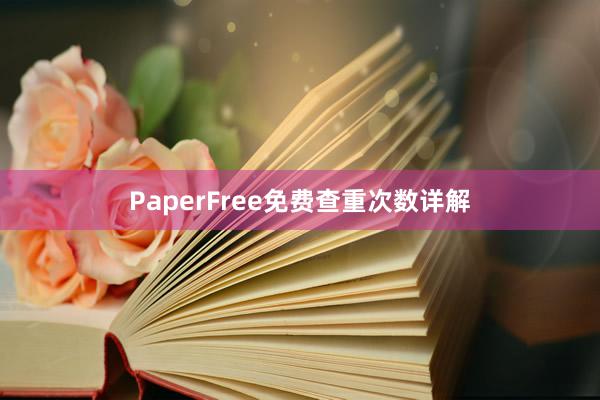 PaperFree免费查重次数详解