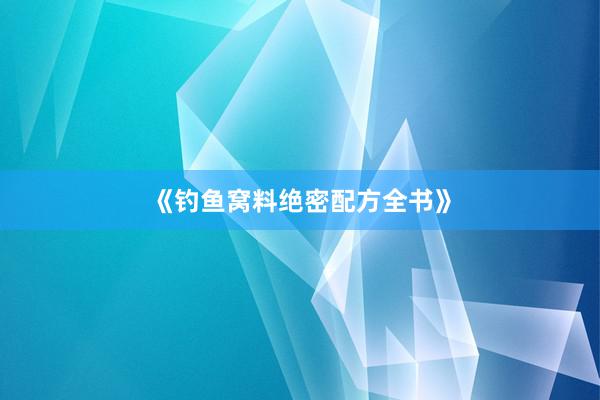 《钓鱼窝料绝密配方全书》