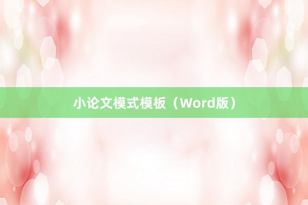 小论文模式模板（Word版）