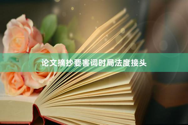 论文摘抄要害词时局法度接头