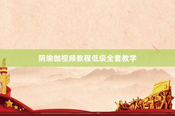 阴瑜伽视频教程低级全套教学
